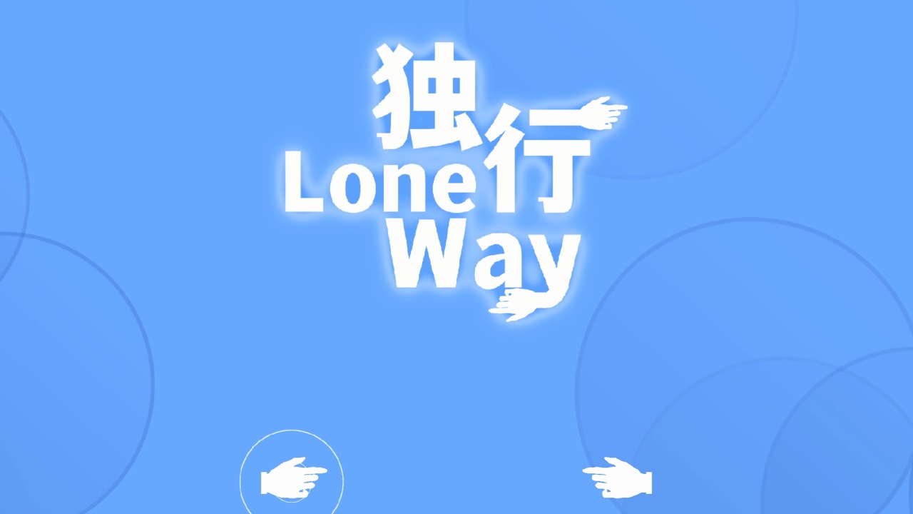 独行LoneWay