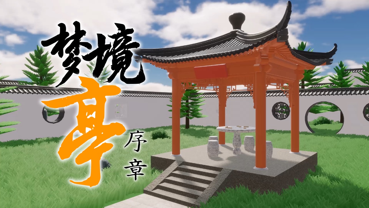 梦境亭：序章