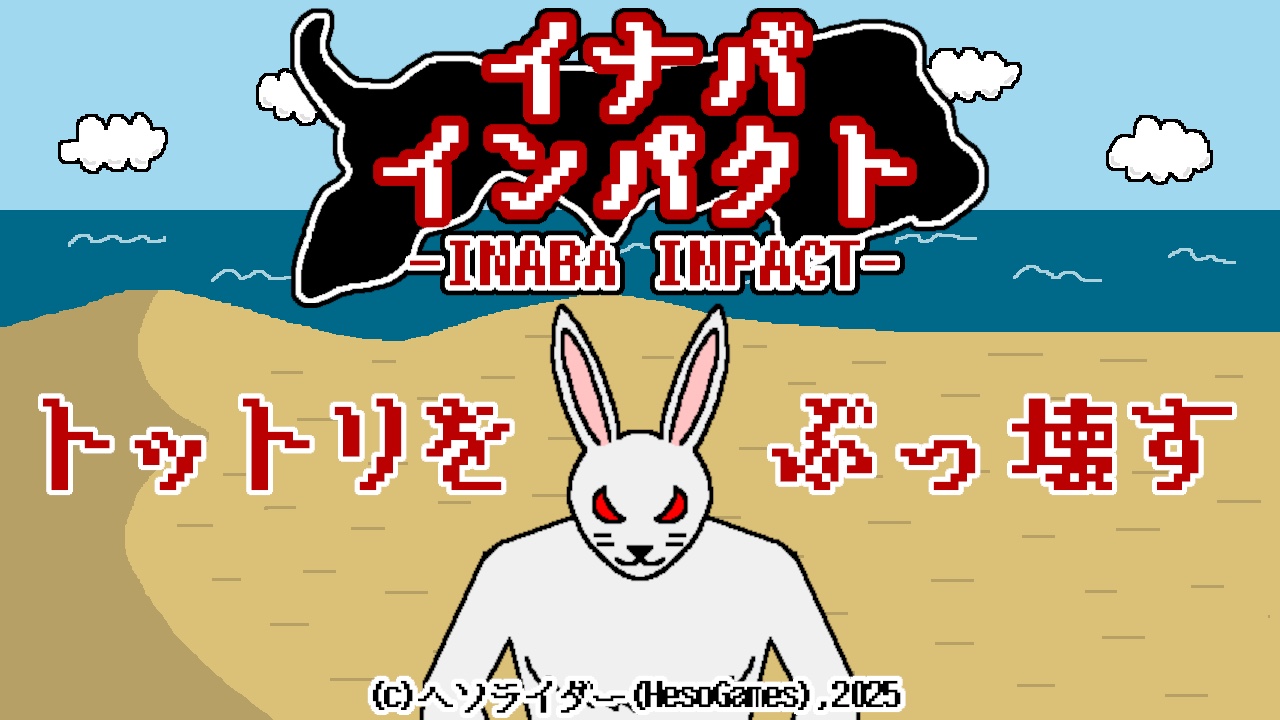 イナバインパクト
