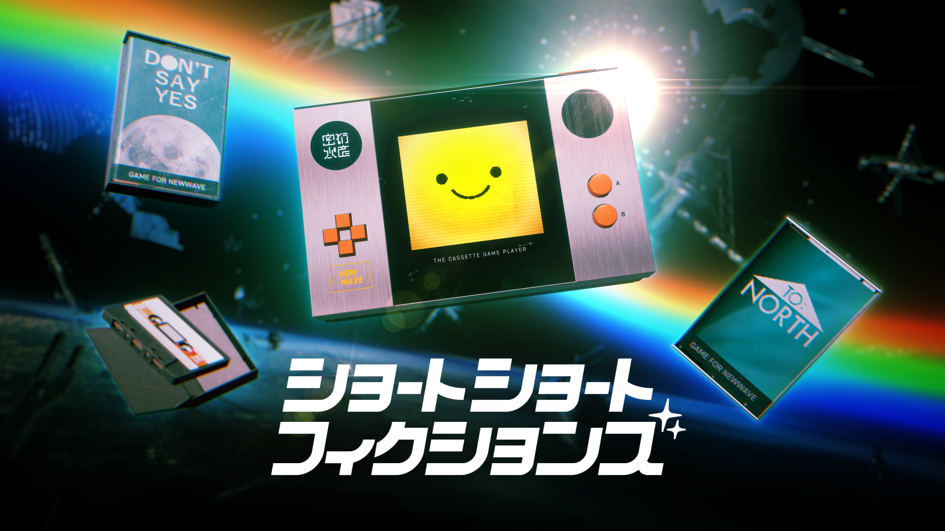 ショートショートフィクションズ