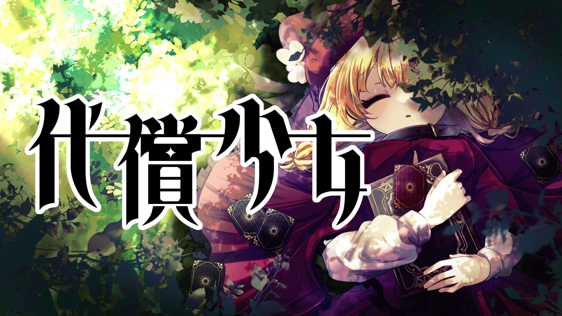 2025年夏 受賞作品「代償少女」